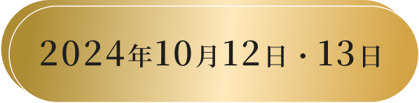 2024年10月12日13日